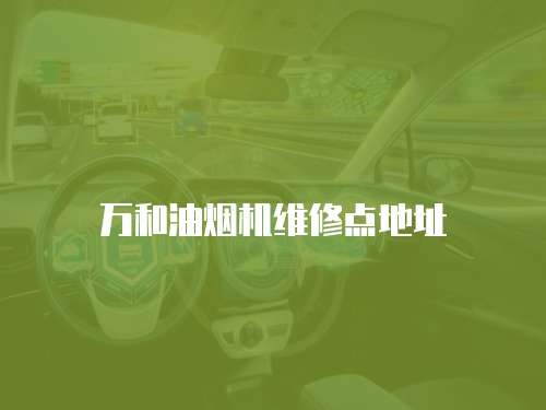 萬和油煙機(jī)維修點(diǎn)地址