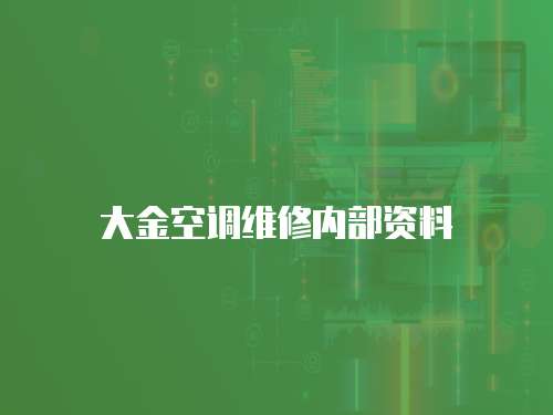大金空調(diào)維修內(nèi)部資料