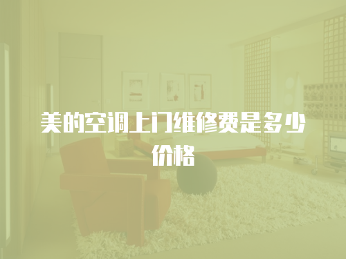 美的空調上門維修費是多少價格