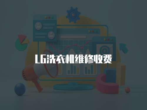 LG洗衣機維修收費