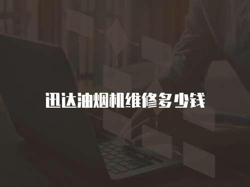 迅達(dá)油煙機維修多少錢