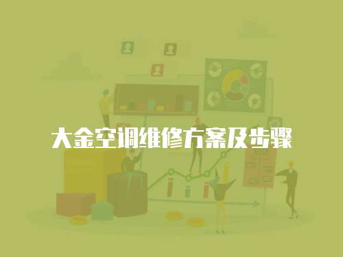 大金空調維修方案及步驟
