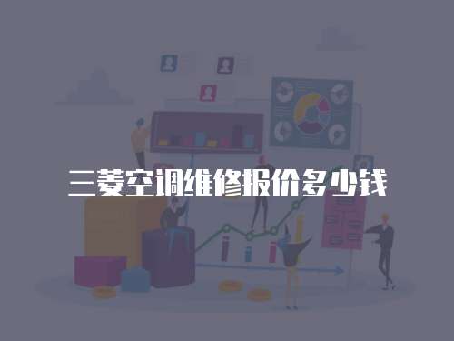 三菱空調維修報價多少錢