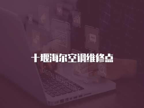 十堰海爾空調(diào)維修點
