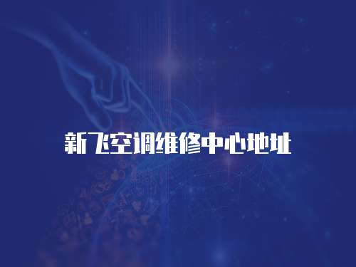 新飛空調維修中心地址