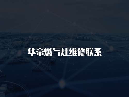 華帝燃氣灶維修聯(lián)系