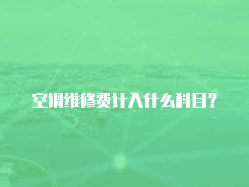 空調維修費計入什么科目？