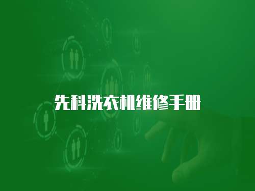 先科洗衣機維修手冊
