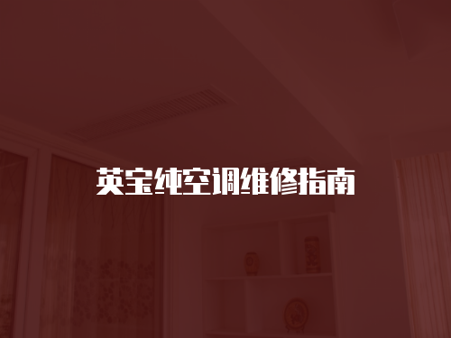 英寶純空調(diào)維修指南