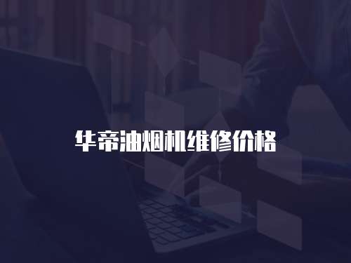 華帝油煙機維修價格
