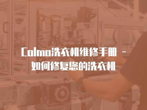  Colmo洗衣機維修手冊 - 如何修復您的洗衣機