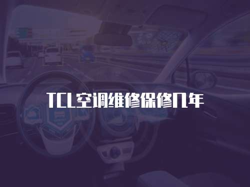 TCL空調維修保修幾年