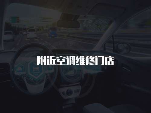 附近空調維修門店