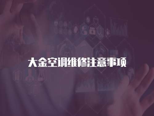 大金空調(diào)維修注意事項(xiàng)