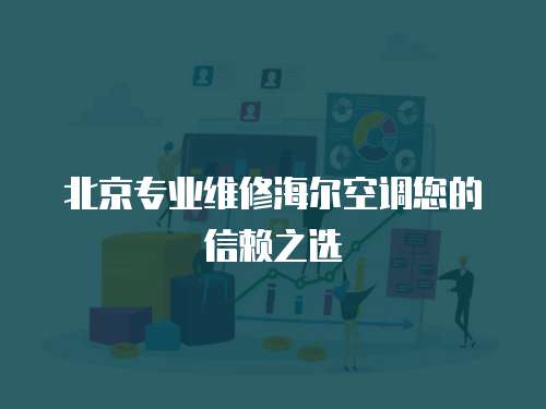 北京專業維修海爾空調您的信賴之選