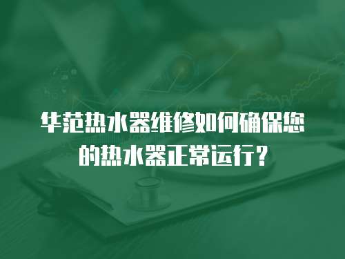 華范熱水器維修如何確保您的熱水器正常運行？