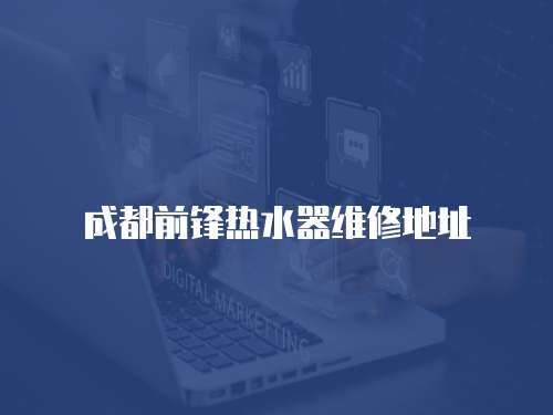 成都前鋒熱水器維修地址