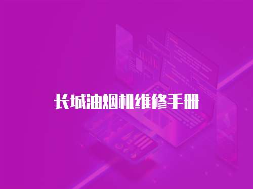 長城油煙機維修手冊