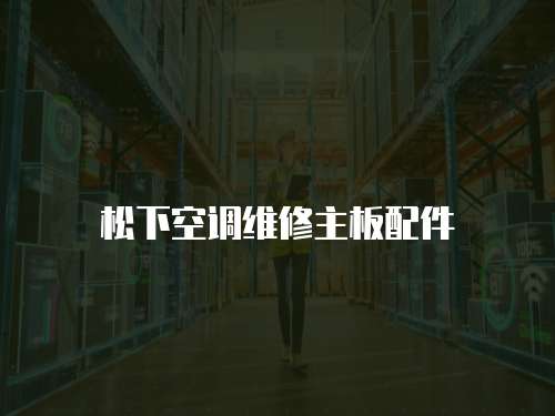 松下空調維修主板配件