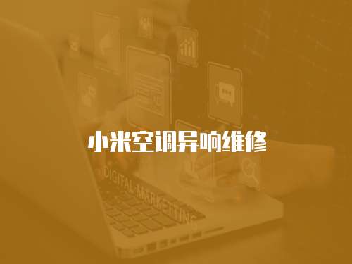 小米空調異響維修