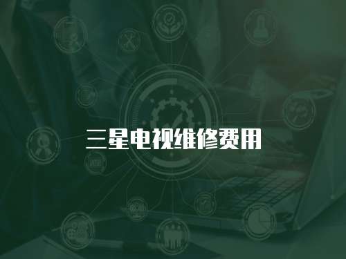 三星電視維修費用