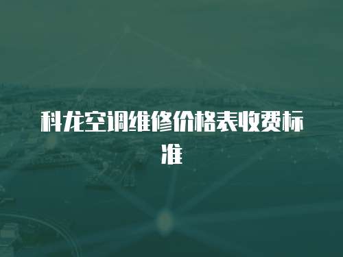 科龍空調維修價格表收費標準