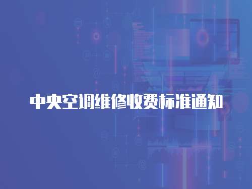 中央空調維修收費標準通知