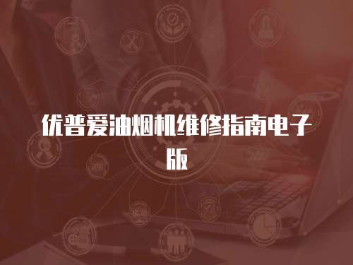 優普愛油煙機維修指南電子版