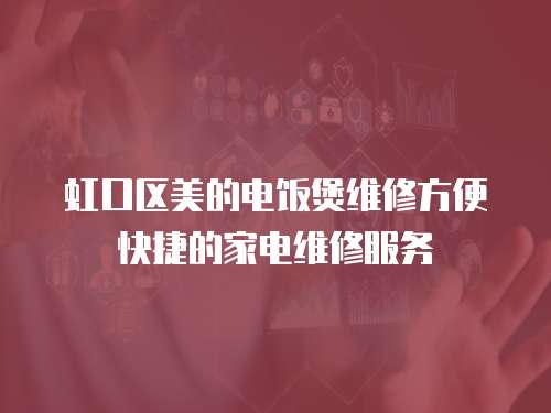虹口區美的電飯煲維修方便快捷的家電維修服務