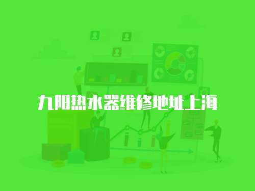 九陽熱水器維修地址上海