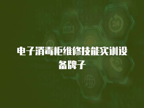 電子消毒柜維修技能實訓(xùn)設(shè)備牌子