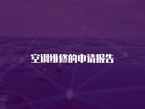 空調維修的申請報告