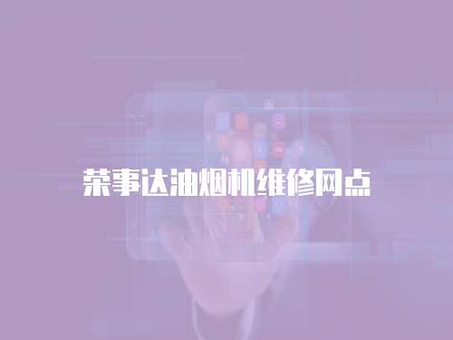 榮事達油煙機維修網點
