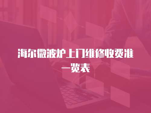 海爾微波爐上門維修收費準一覽表