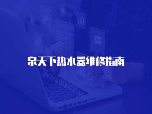 泉天下熱水器維修指南