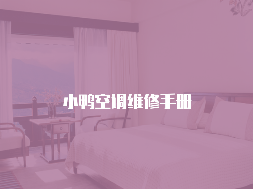 小鴨空調(diào)維修手冊