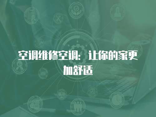空調維修空調：讓你的家更加舒適
