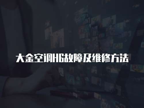 大金空調H6故障及維修方法