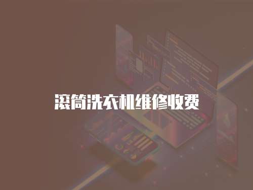 滾筒洗衣機維修收費
