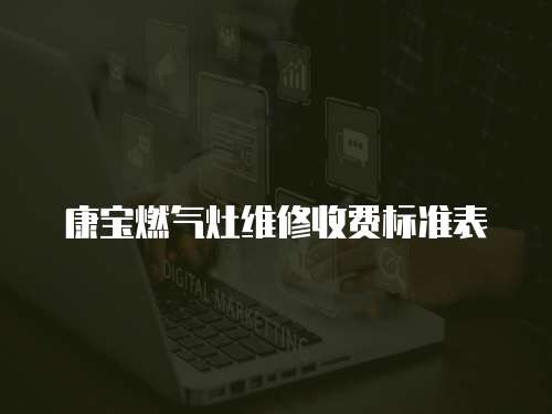 康寶燃氣灶維修收費標準表