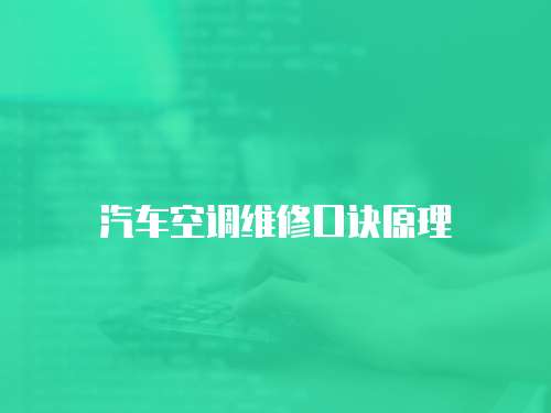 汽車空調(diào)維修口訣原理