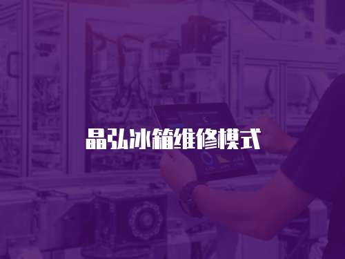 晶弘冰箱維修模式