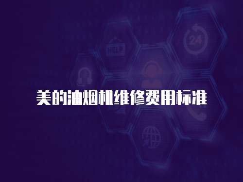 美的油煙機維修費用標準