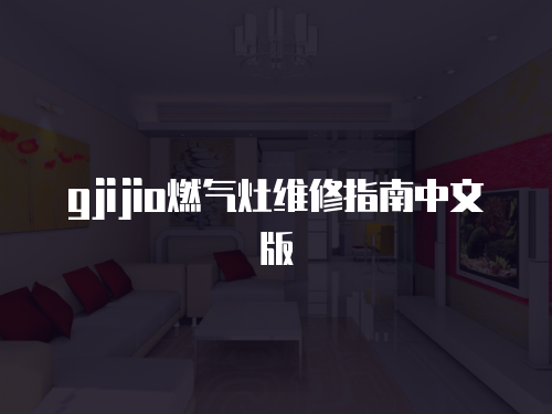 gjijio燃?xì)庠罹S修指南中文版