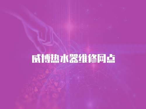 威博熱水器維修網點