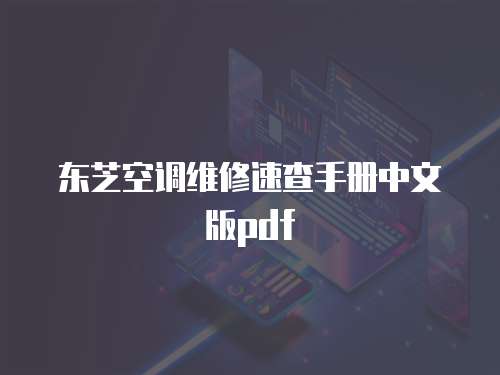 東芝空調(diào)維修速查手冊中文版pdf