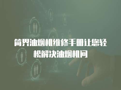 簡界油煙機維修手冊讓您輕松解決油煙機問