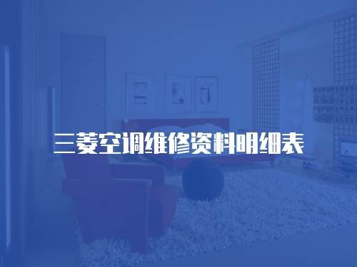 三菱空調(diào)維修資料明細(xì)表
