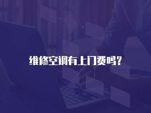  維修空調有上門費嗎？