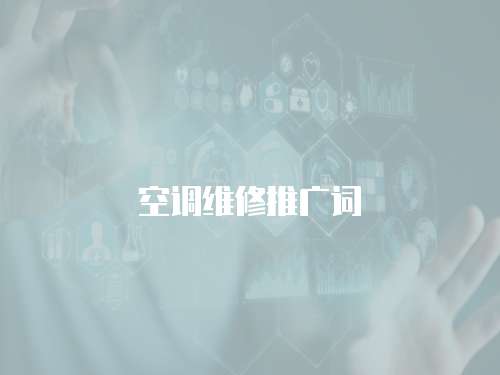 空調維修推廣詞